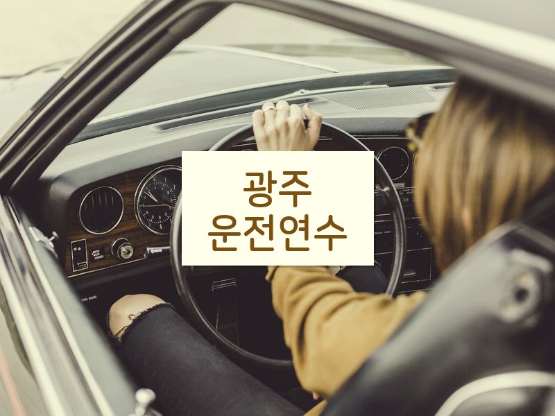 광주운전연수 후기