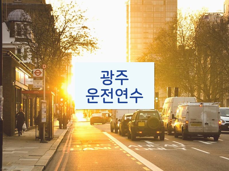 광주운전연수 후기