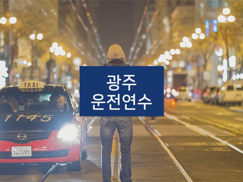 광주운전연수 후기