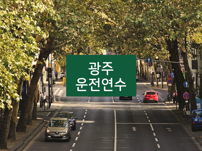광주운전연수 후기