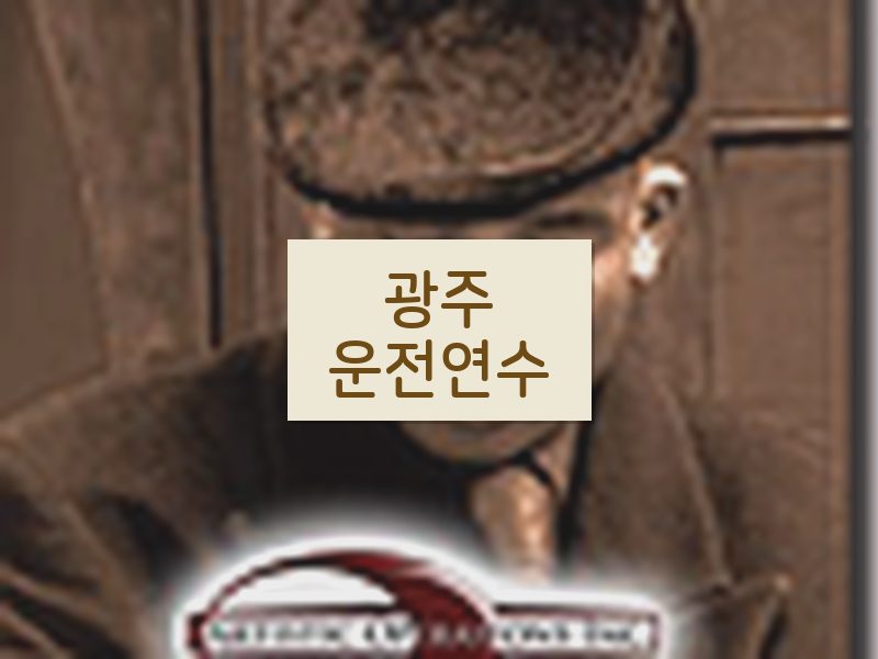 광주운전연수 후기