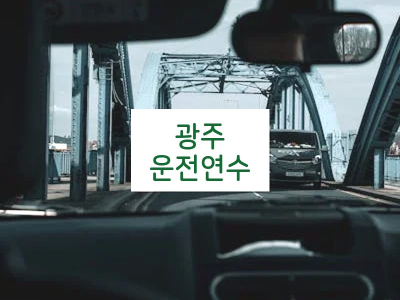 광주운전연수 후기