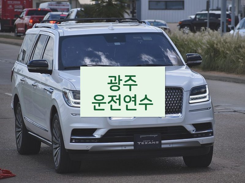 광주운전연수 후기