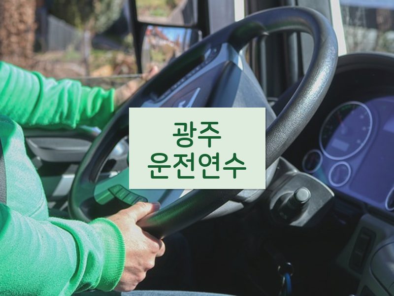 광주운전연수 후기