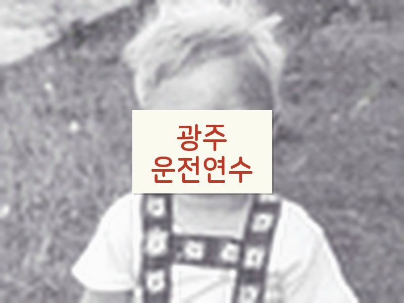 광주운전연수 후기