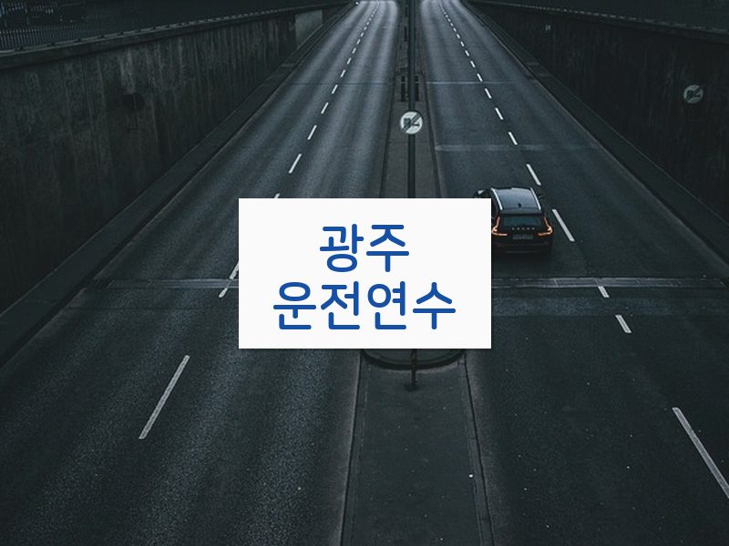 광주운전연수 후기