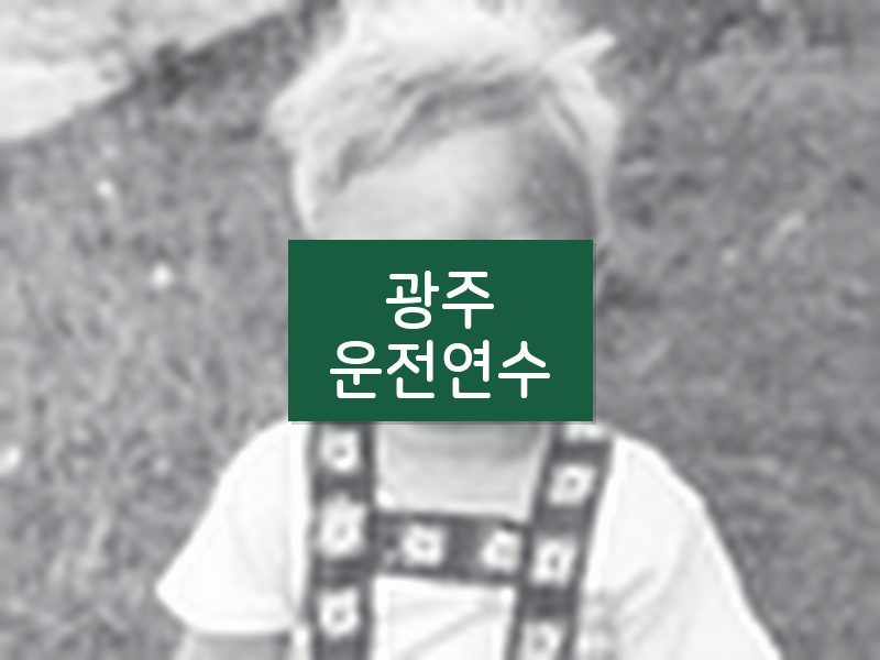 광주운전연수 후기