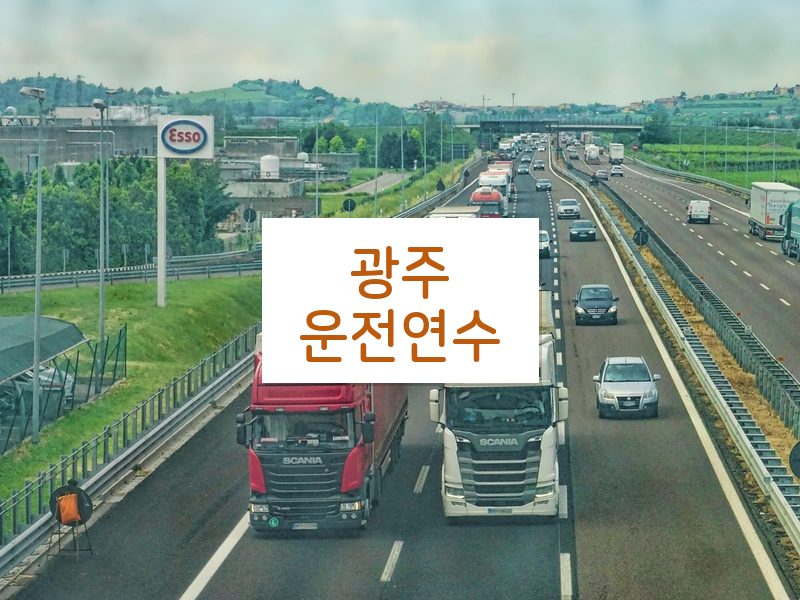 광주운전연수 후기