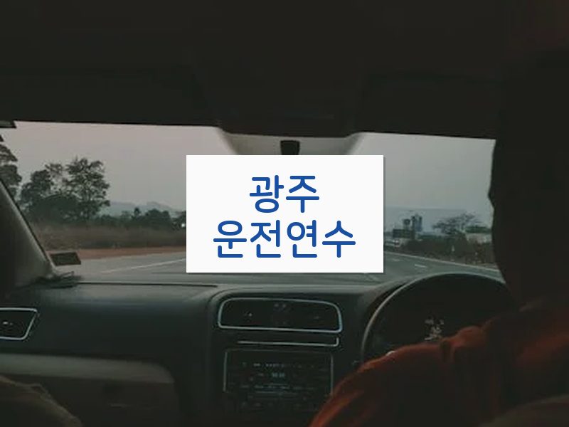 광주운전연수 후기