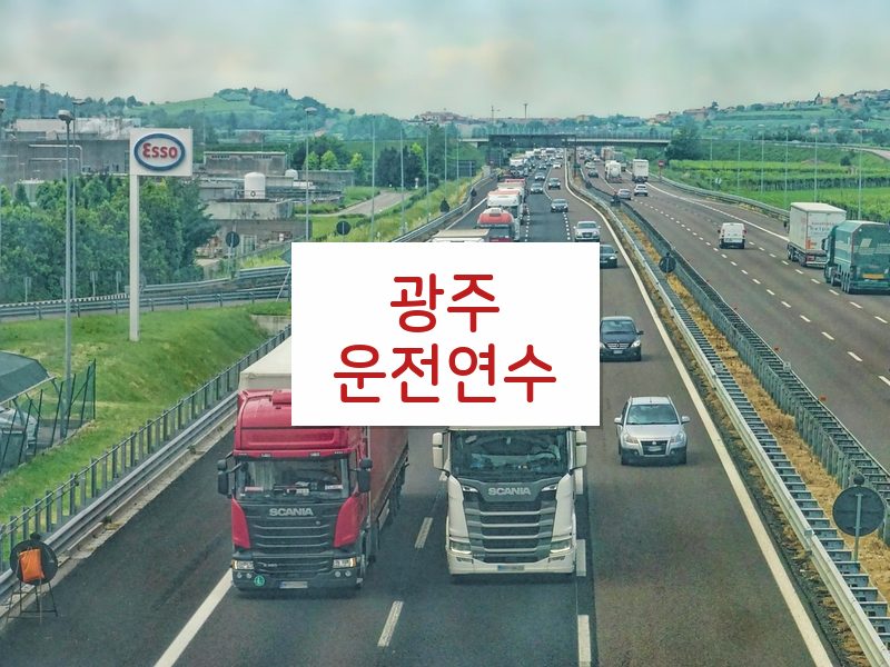 광주운전연수 후기