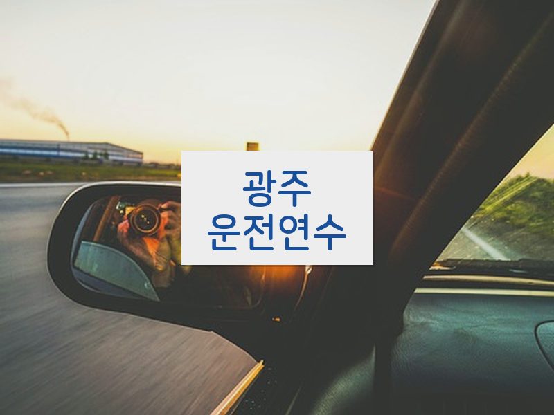 광주운전연수 후기