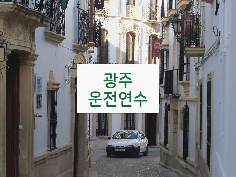 광주운전연수 후기