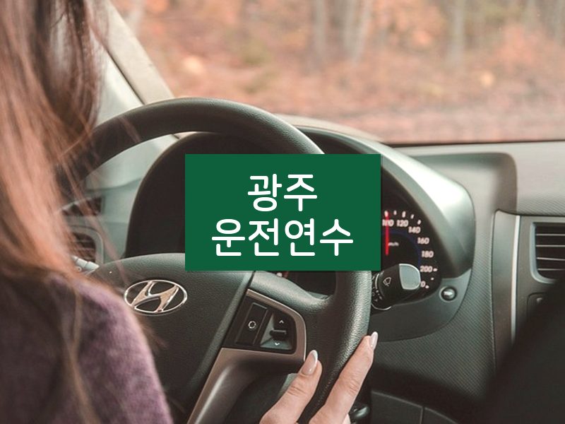 광주운전연수 후기