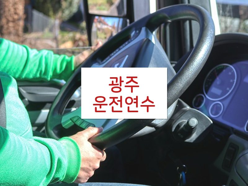 광주운전연수 후기