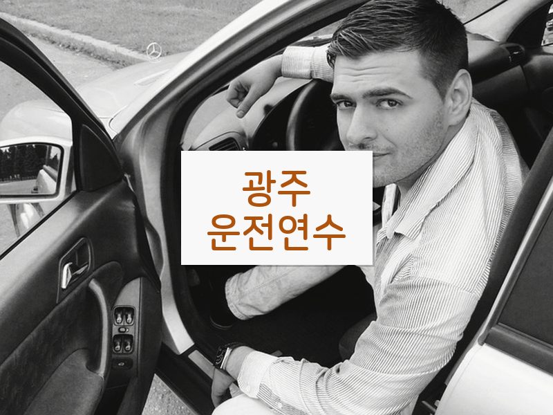 광주운전연수 후기