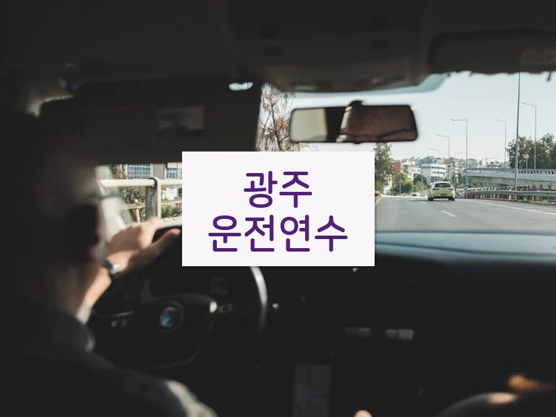 광주운전연수 후기