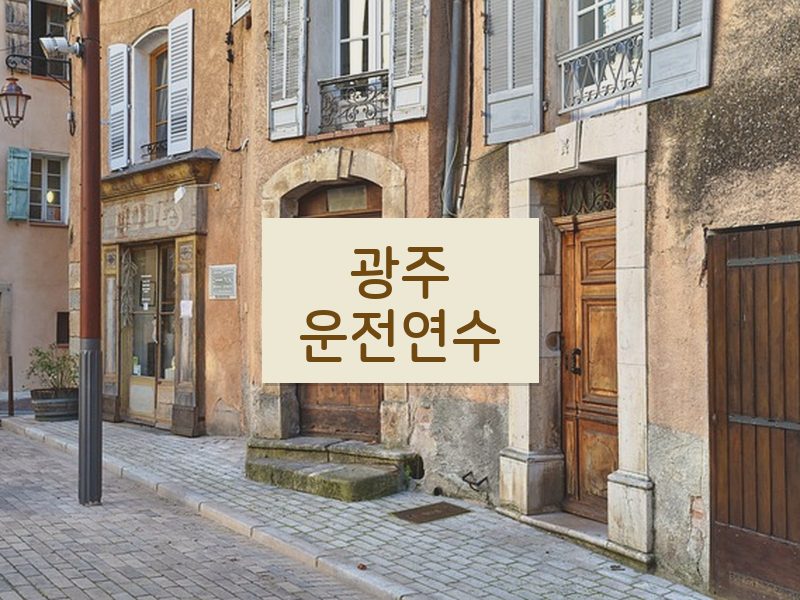 광주운전연수 후기