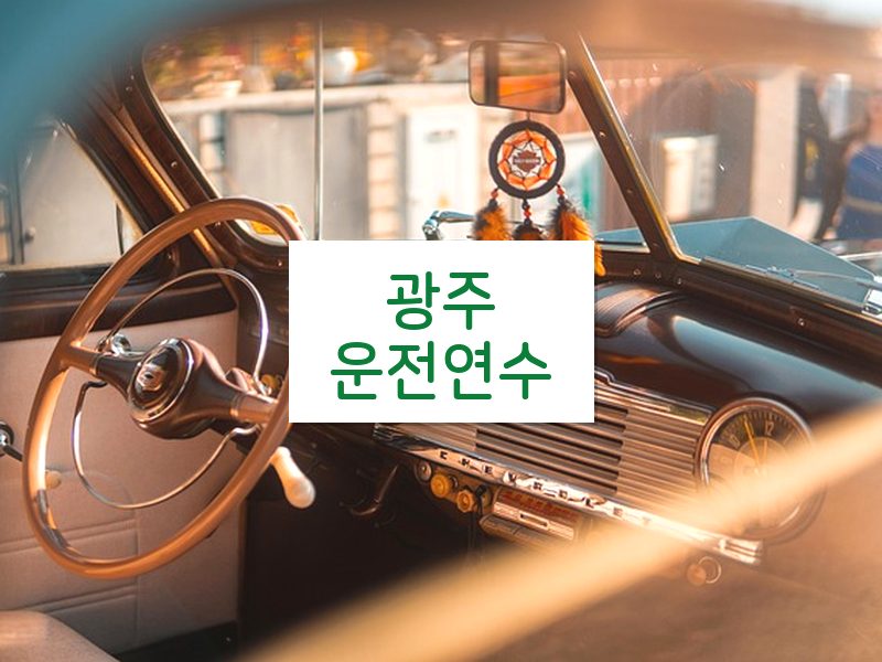 광주운전연수 후기