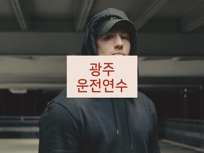광주운전연수 후기