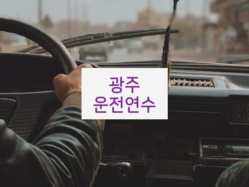 광주운전연수 후기