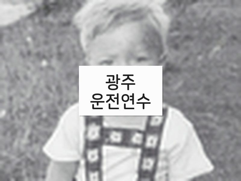 광주운전연수 후기