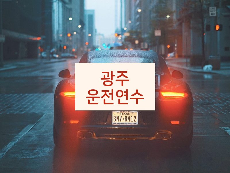 광주운전연수 후기