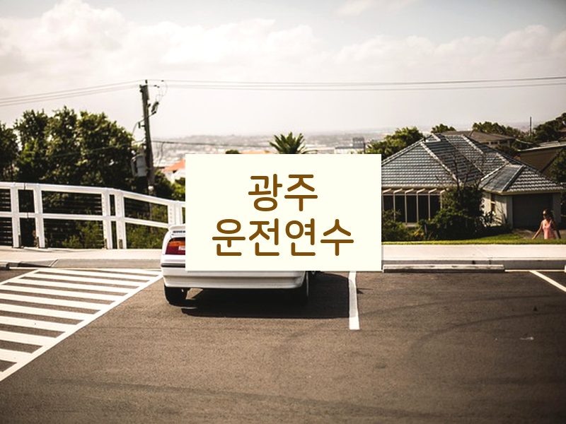 광주운전연수 후기