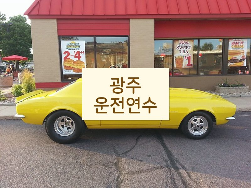 광주운전연수 후기