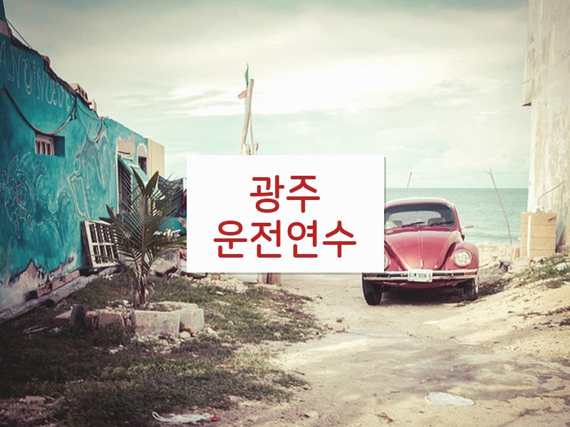 광주운전연수 후기