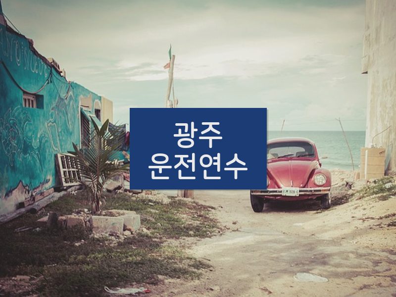 광주운전연수 후기
