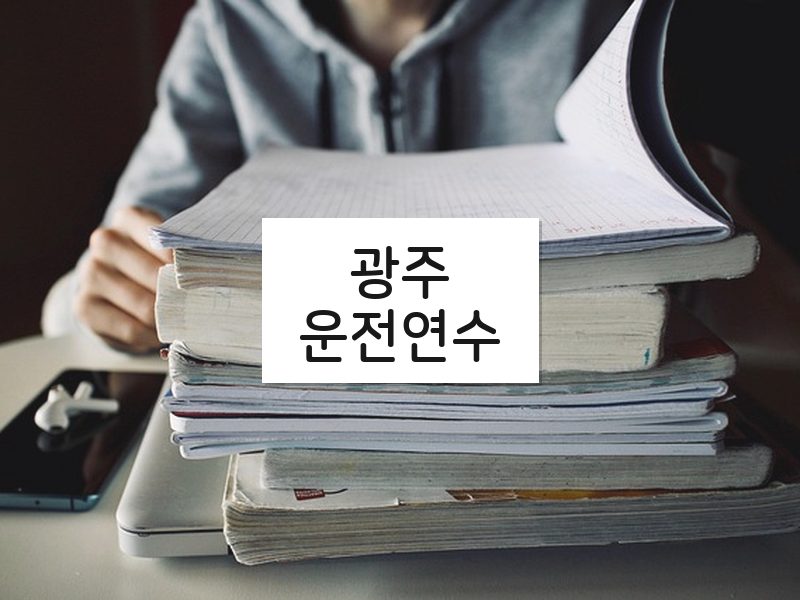 광주운전연수 후기
