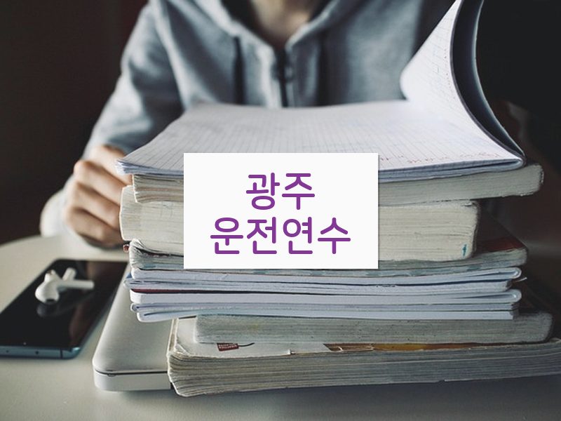 광주운전연수 후기