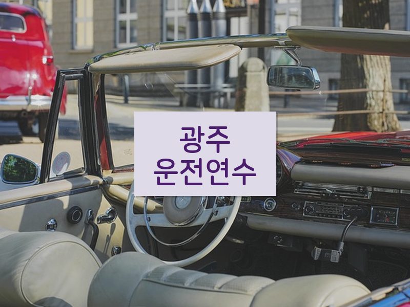 광주운전연수 후기
