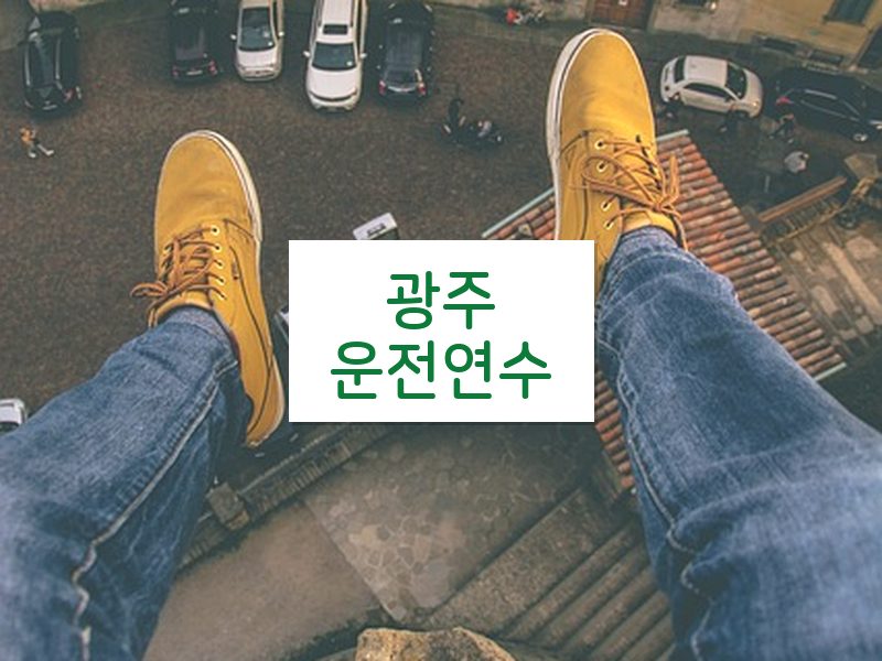 광주운전연수 후기