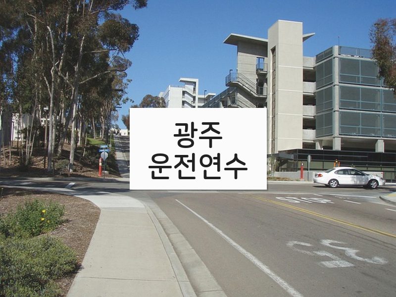 광주운전연수 후기