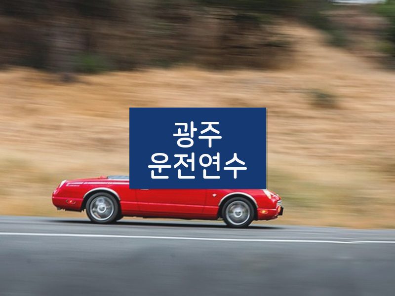 광주운전연수 후기