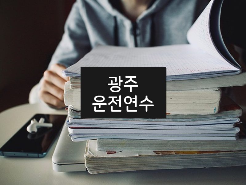 광주운전연수 후기