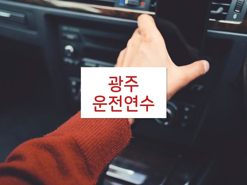 광주운전연수 후기