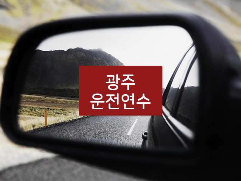 광주운전연수 후기