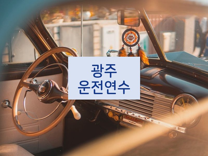 광주운전연수 후기