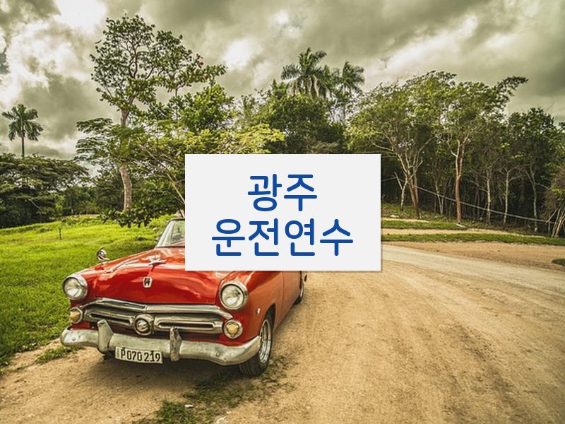 광주운전연수 후기