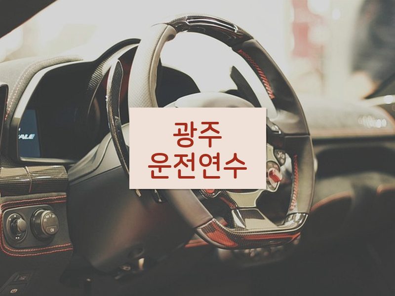 광주운전연수 후기