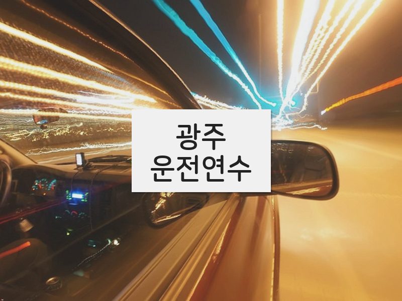 광주운전연수 후기