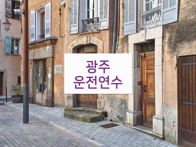 광주운전연수 후기