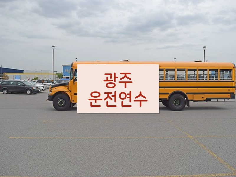 광주운전연수 후기