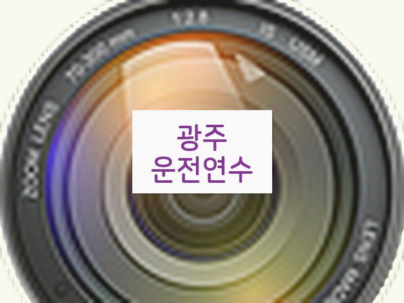 광주운전연수 후기