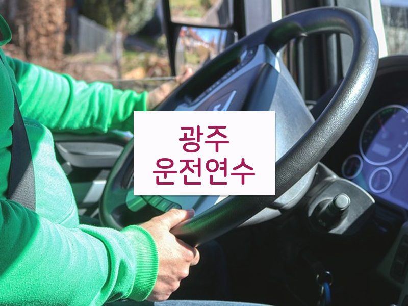 광주운전연수 후기