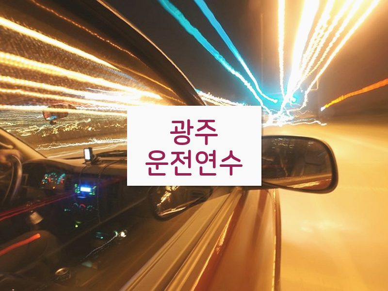 광주운전연수 후기