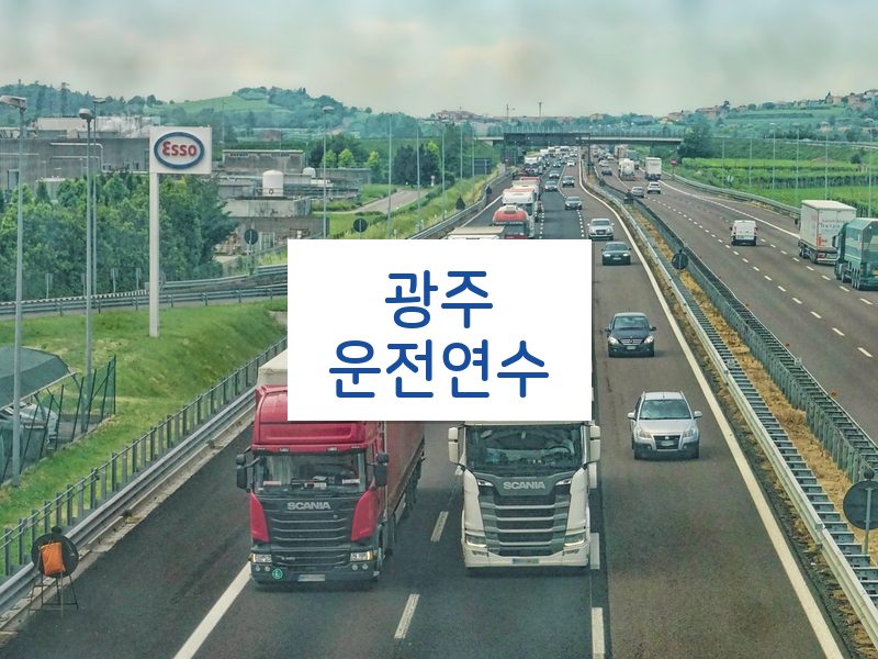 광주운전연수 후기