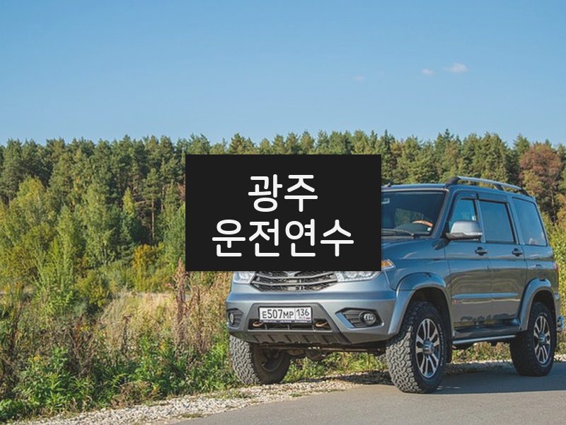 광주운전연수 후기